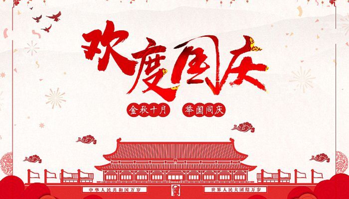 金秋十月 91麻豆网站入口91麻豆性爱视频免费观看熱烈慶祝祖國成立73周年